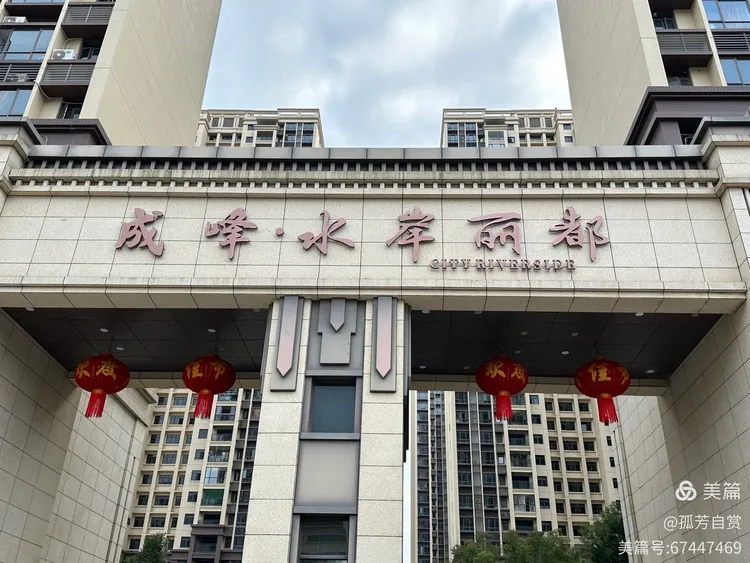 成峰水岸丽都的美篇